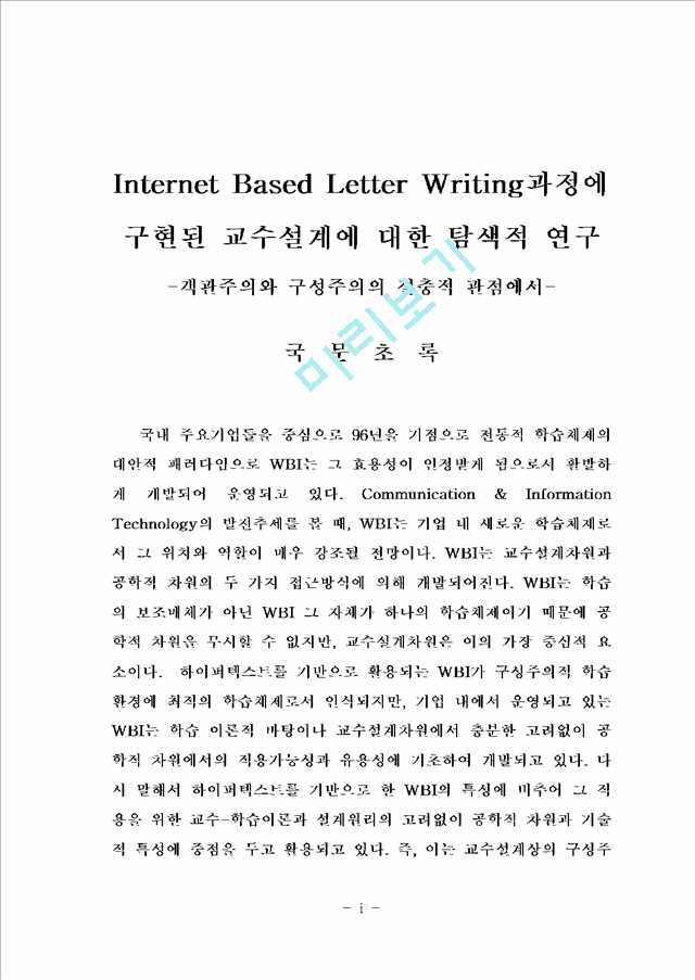 Internet Based Letter Writing과정에 구현된 교수설계에 대한 탐색적 연구   (1 페이지)